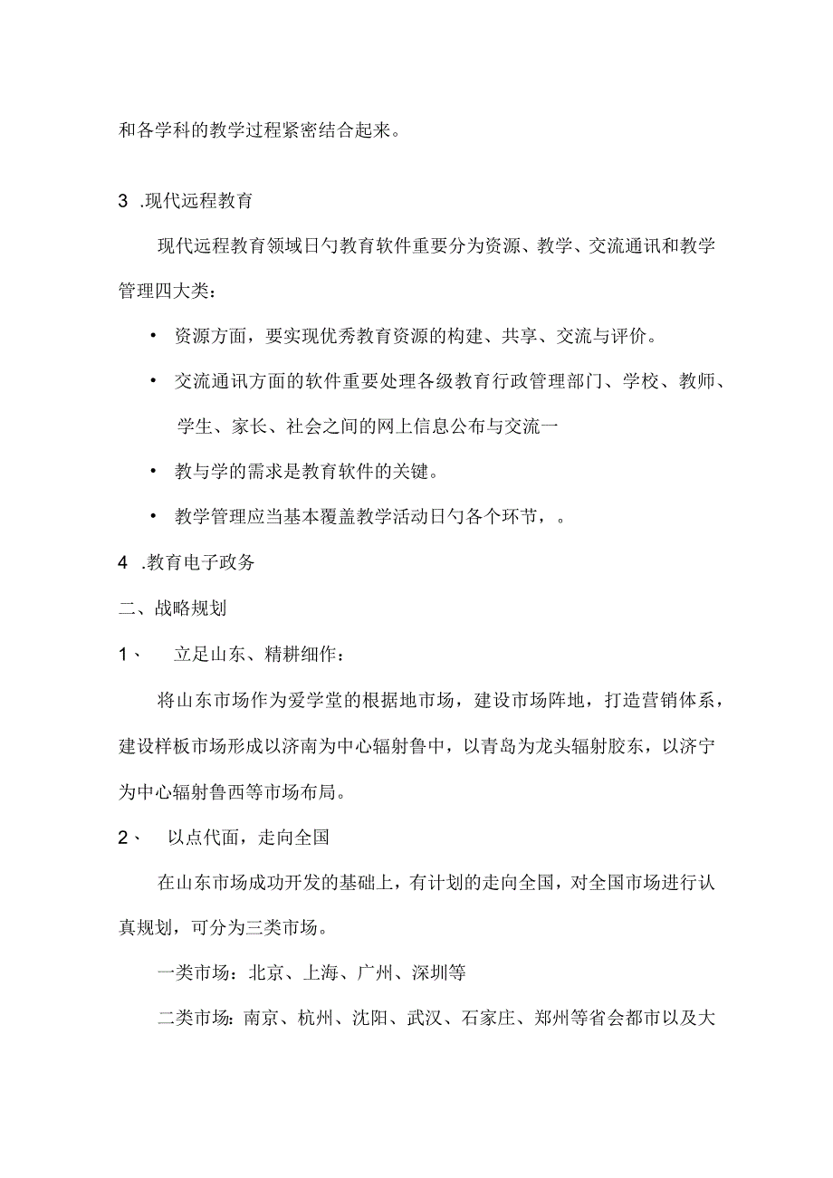 小学教育软件实际策划案例.docx_第2页