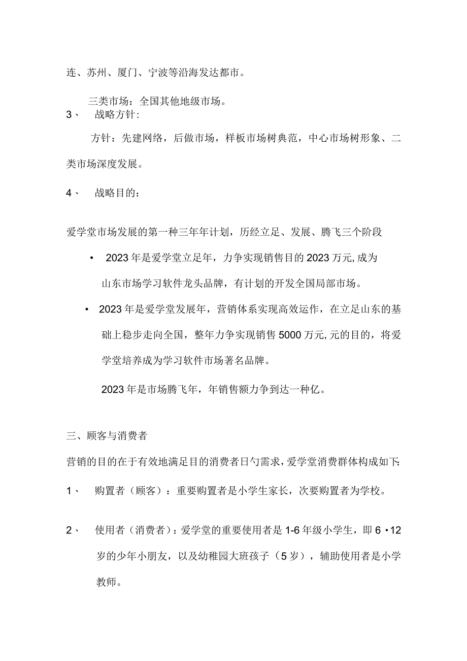 小学教育软件实际策划案例.docx_第3页