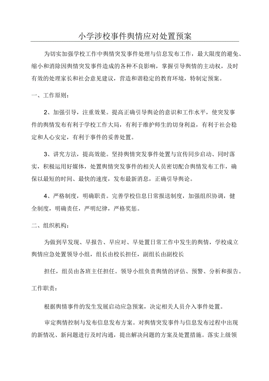 小学涉校事件舆情应对处置预案.docx_第1页