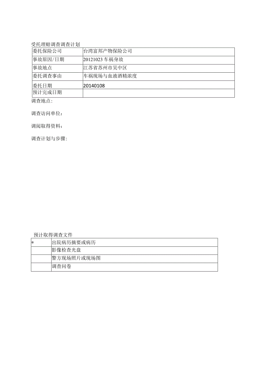 台湾寿险理赔实践研究系列：受托理赔调查调查计划.docx_第1页