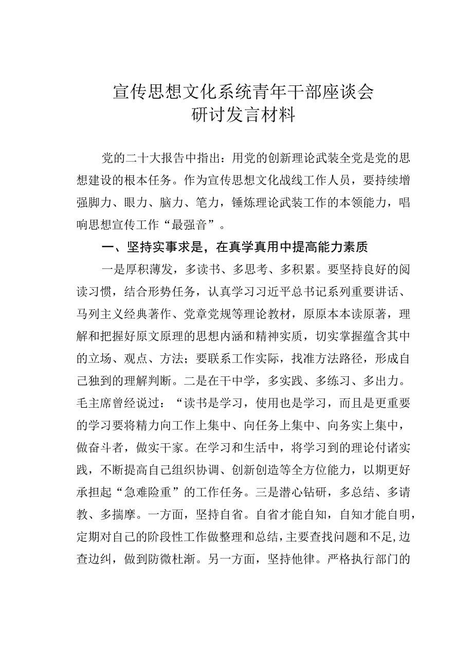 宣传思想文化系统青年干部座谈会研讨发言材料.docx_第1页