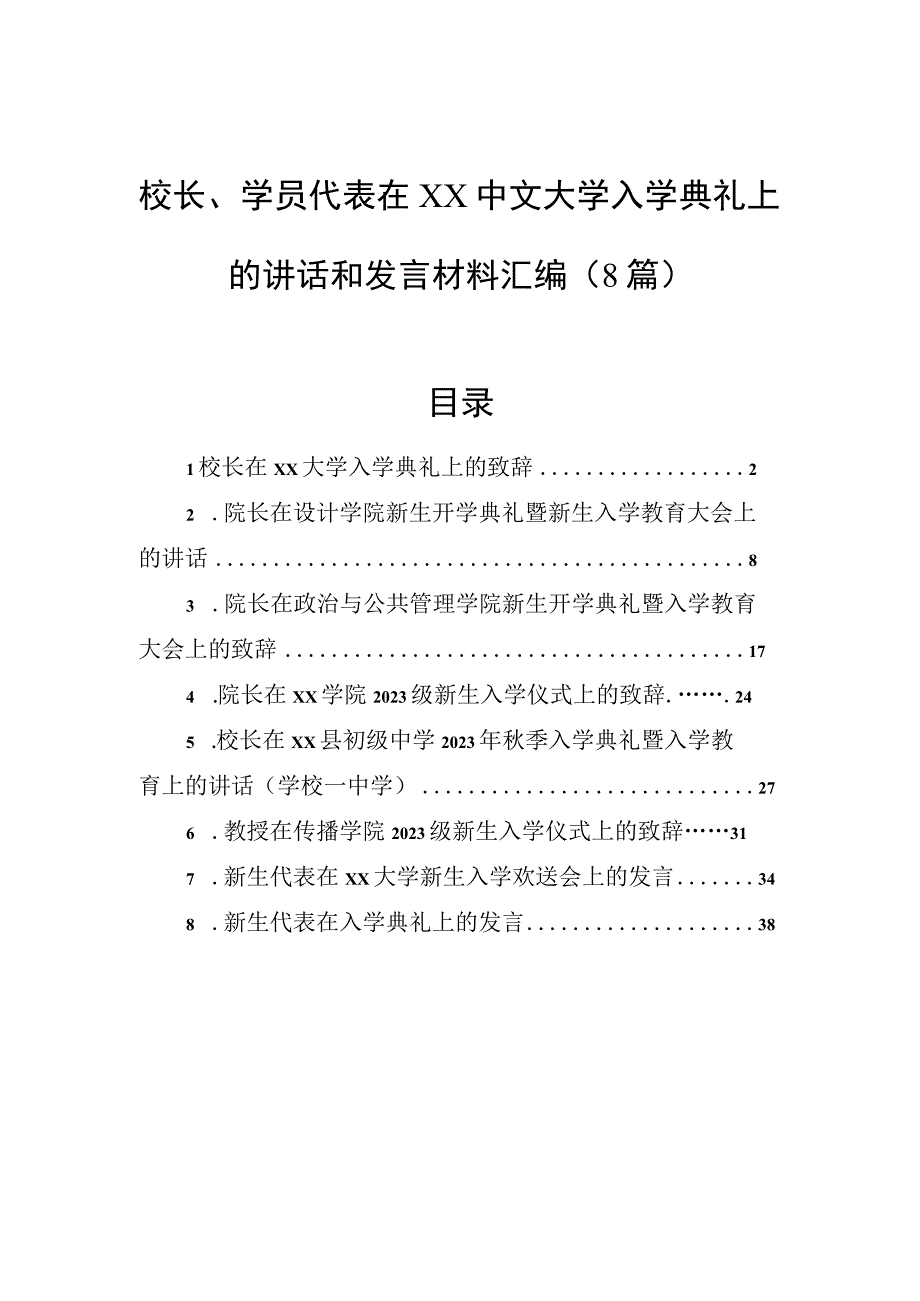 校长、学员代表在中文大学入学典礼上的讲话和发言材料汇编（8篇）.docx_第1页