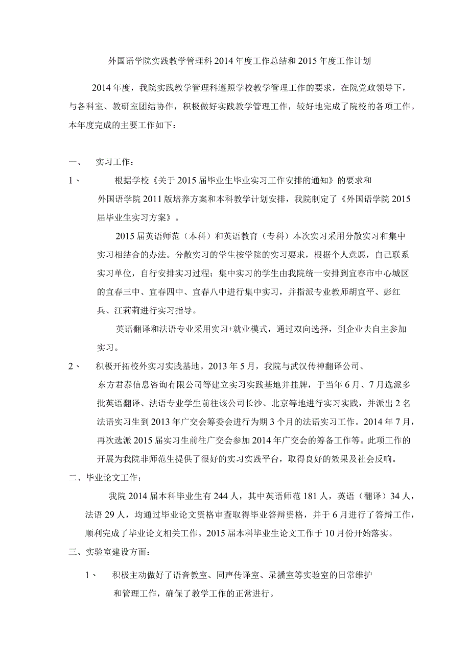 外国语学院实践教学管理科2014年度工作总结和2015年度工作计划.docx_第1页