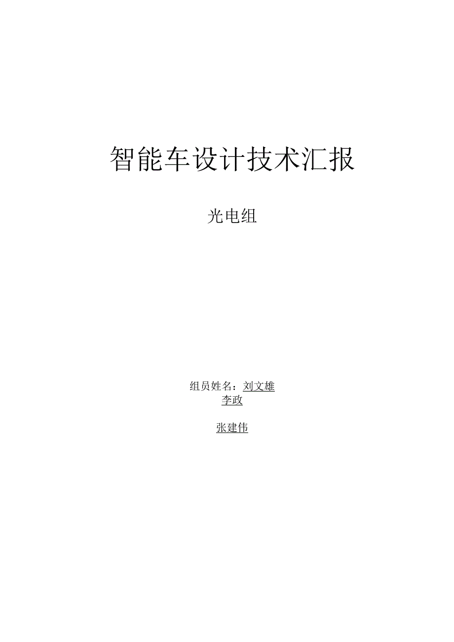 智能汽车创新技术.docx_第1页