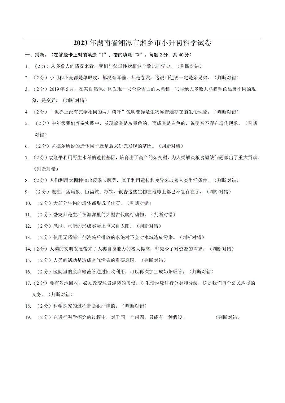 湖南省湘潭市湘乡市2023届小升初科学试卷.docx_第1页