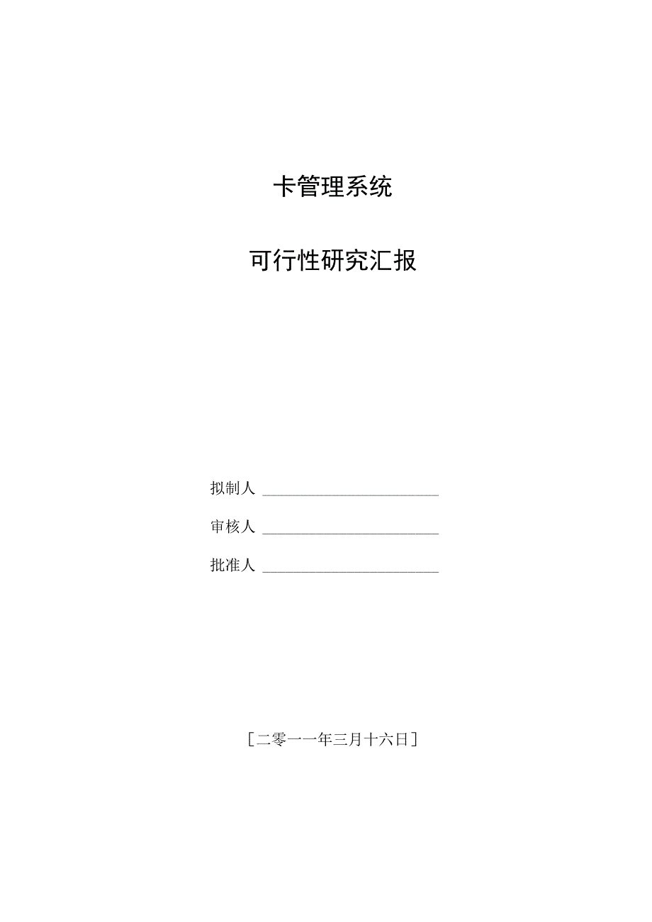 校园卡管理系统研究报告.docx_第1页