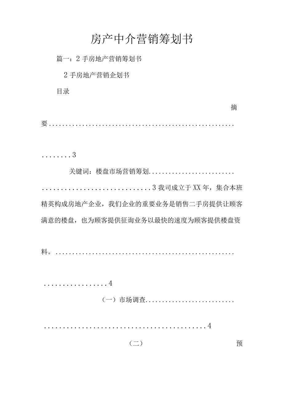 房产销售策划方案.docx_第1页