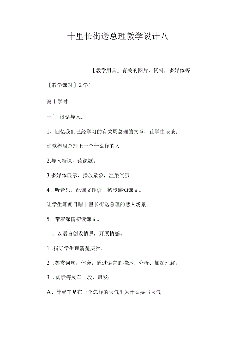 最新整理《十里长街送总理》教学设计八.docx_第1页