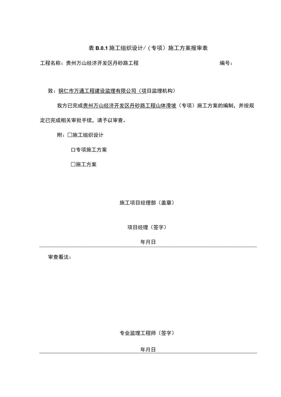 山体滑坡应急处理方案.docx_第1页