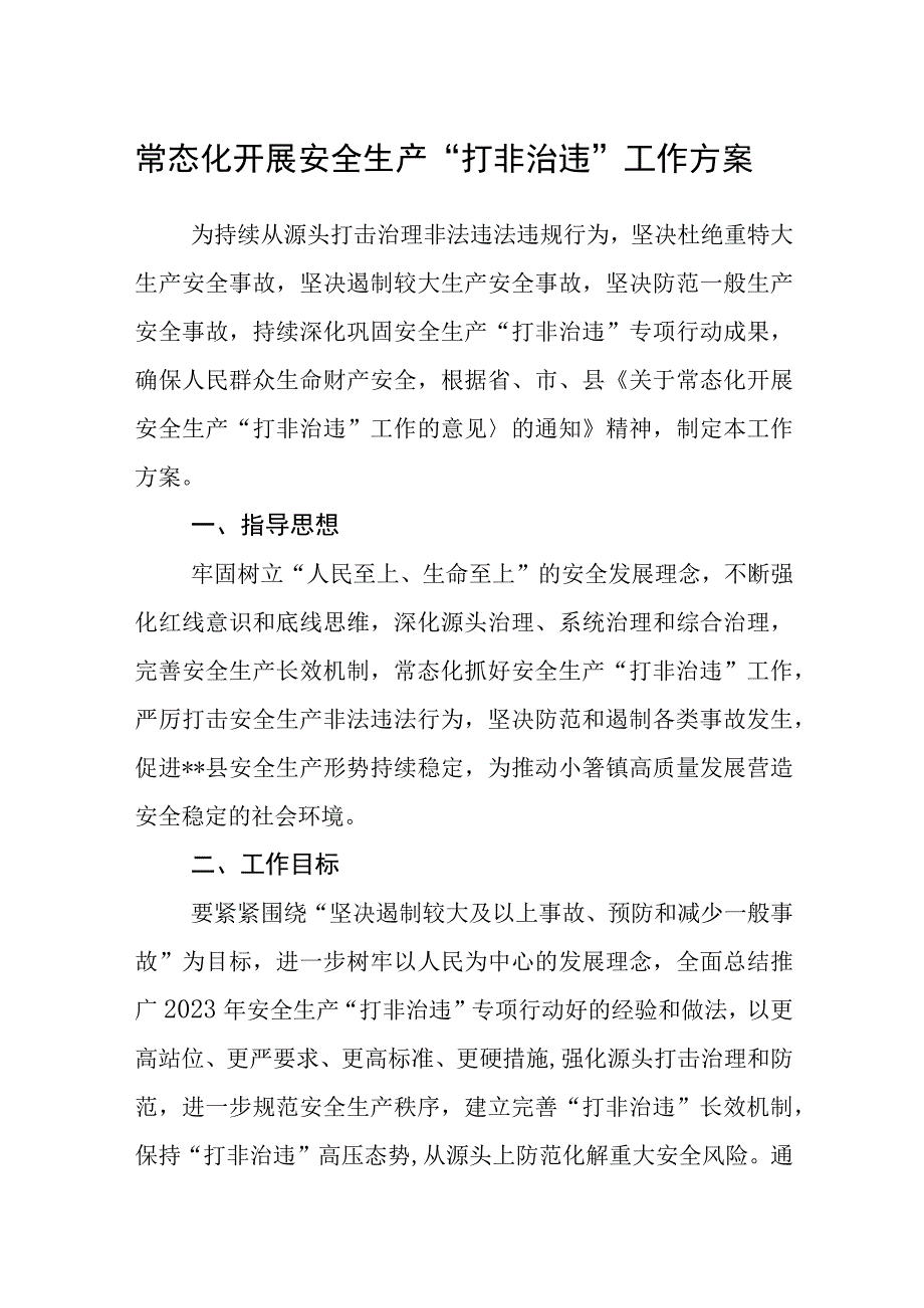 常态化开展安全生产“打非治违”工作方案.docx_第1页