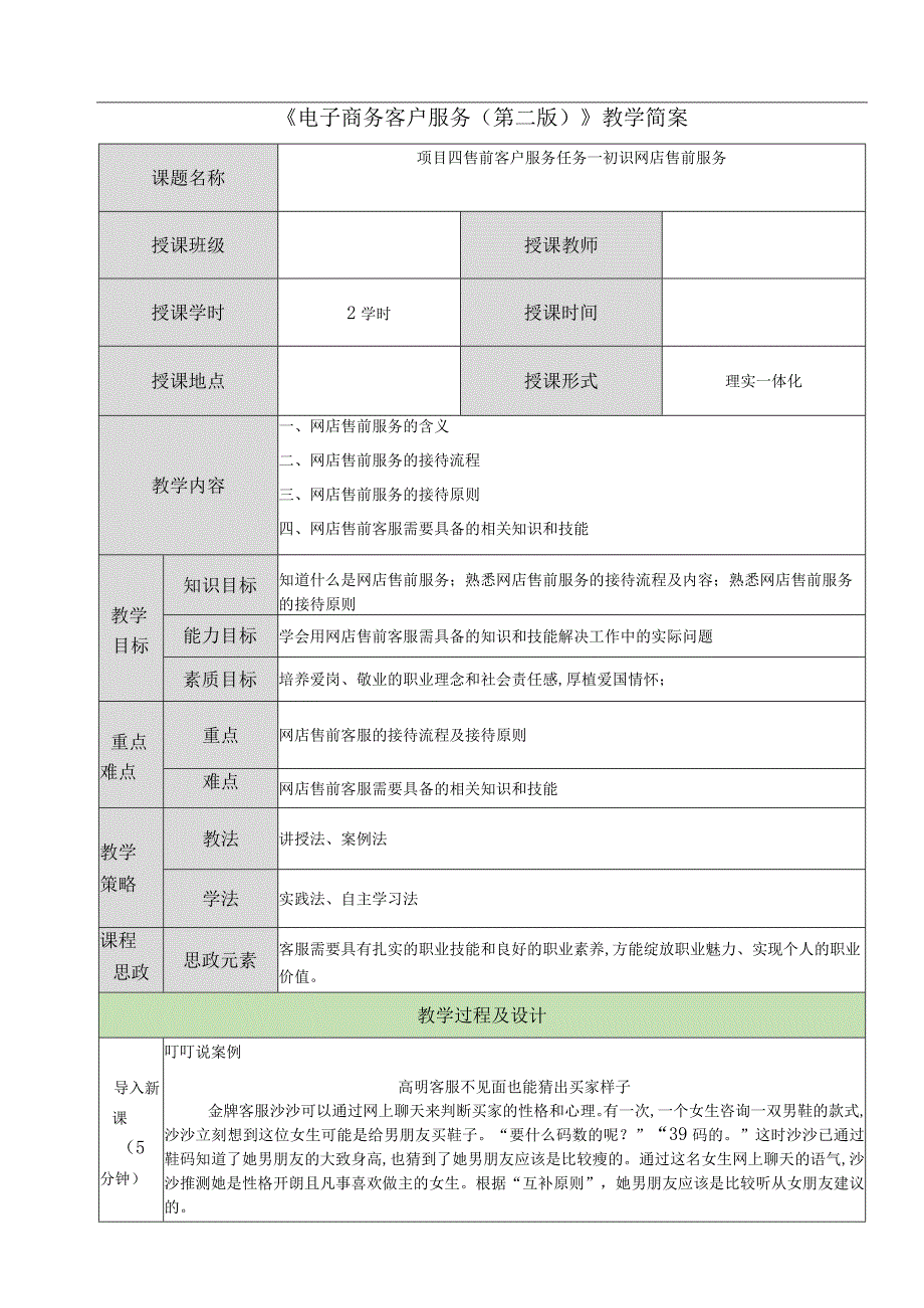 电子商务客户服务（周艳红第二版） 教案 04项目四 售前客户服务.docx_第1页