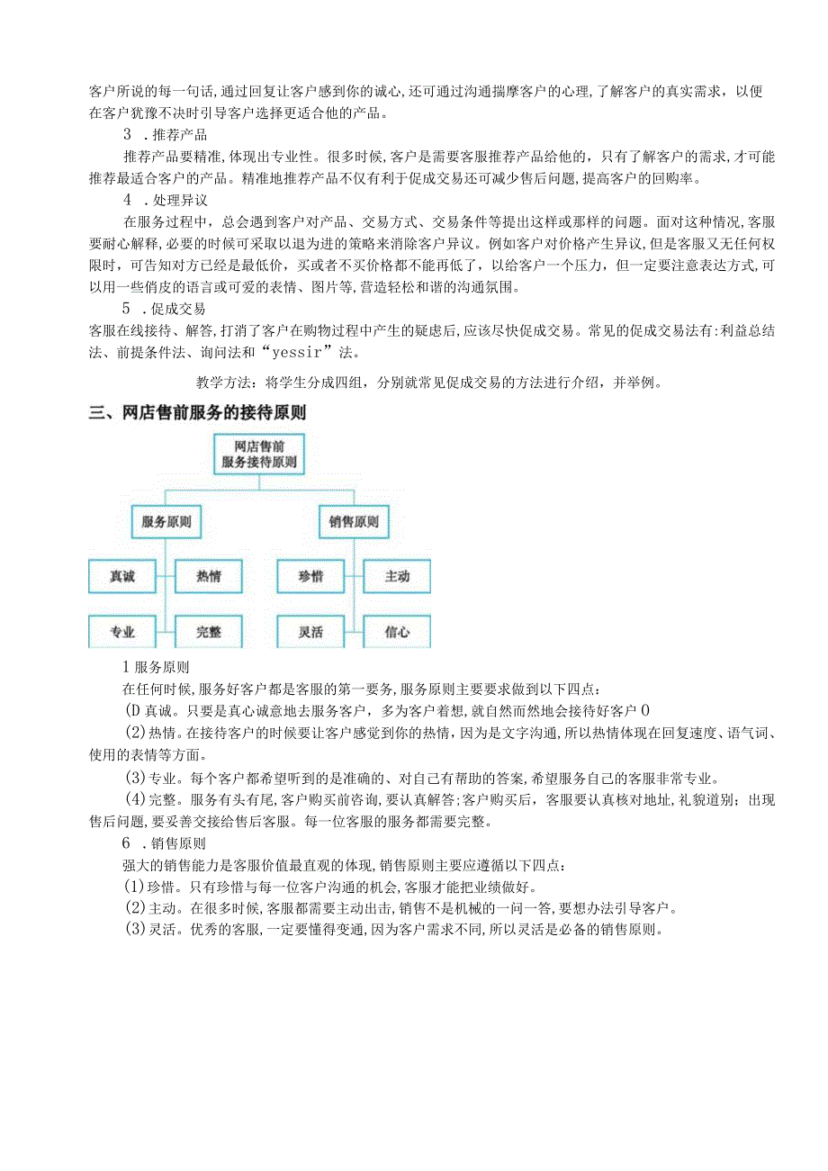 电子商务客户服务（周艳红第二版） 教案 04项目四 售前客户服务.docx_第3页