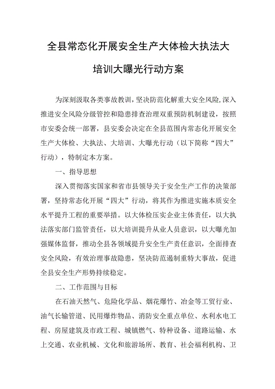 常态化开展全县安全生产大体检大执法大培训大曝光行动方案.docx_第1页