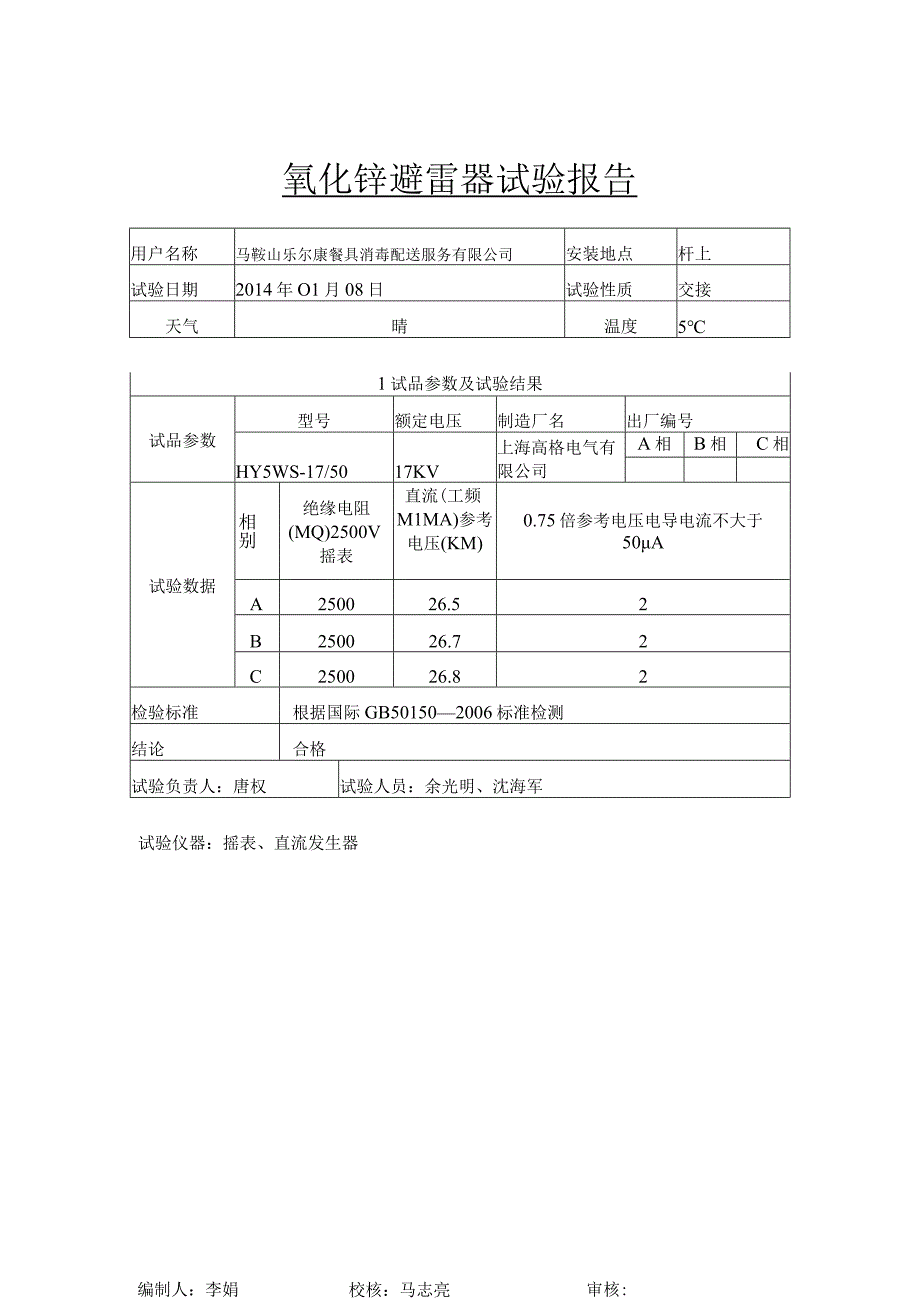 氧化锌避雷器试验报告_3.docx_第1页