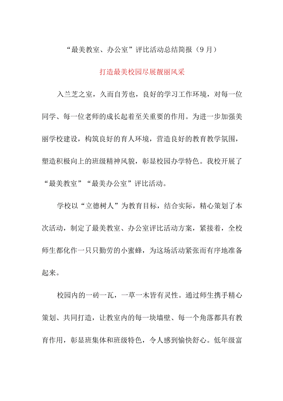 最美教室、办公室”评比活动总结简报（9月）.docx_第1页