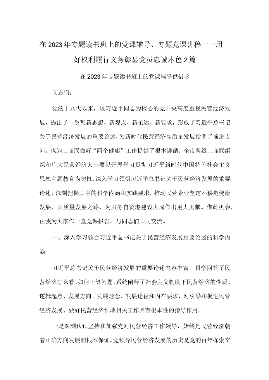 在2023年专题读书班上的党课辅导、专题党课讲稿——用好权利履行义务彰显党员忠诚本色2篇.docx_第1页