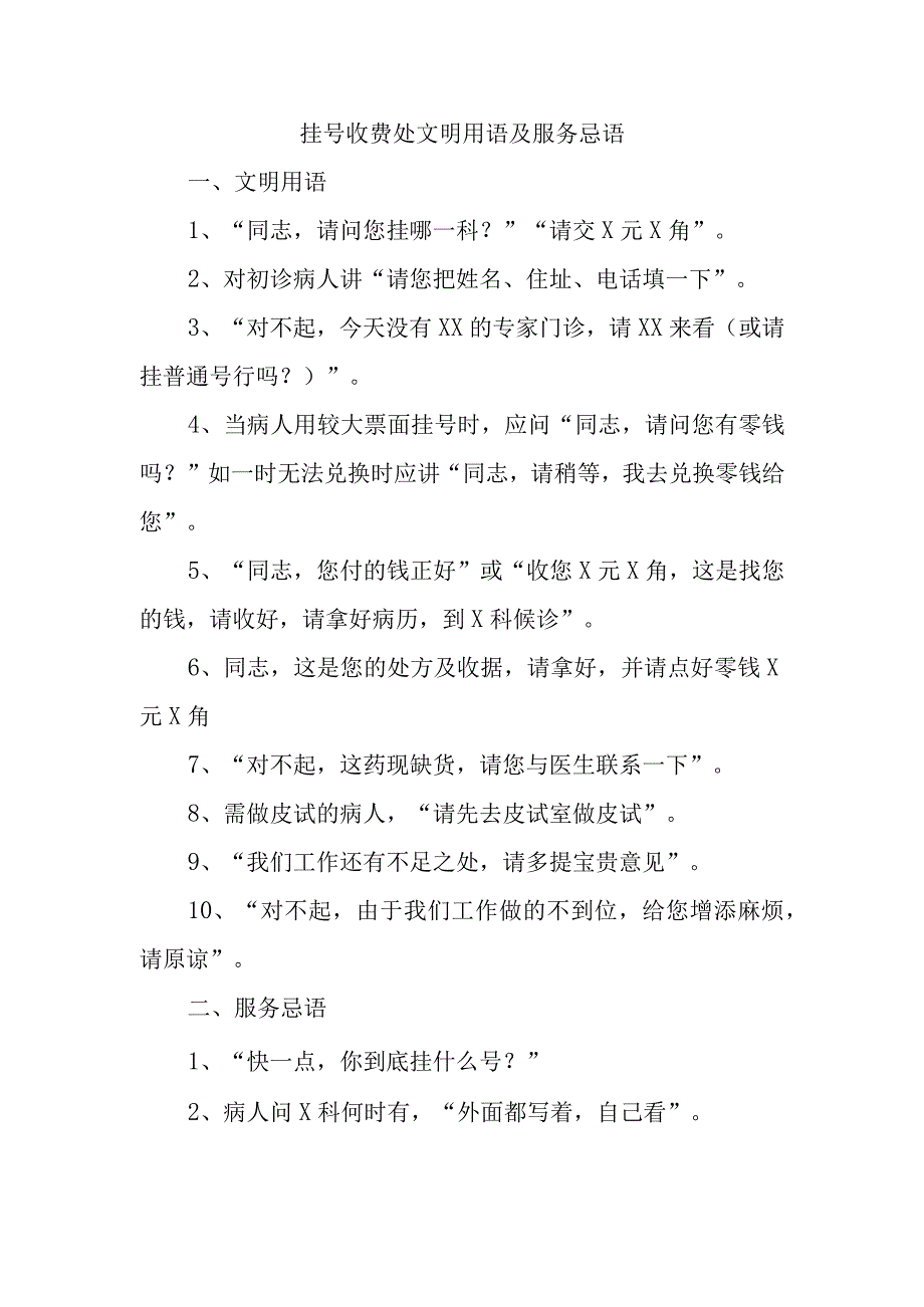 挂号收费处文明用语及服务忌语.docx_第1页