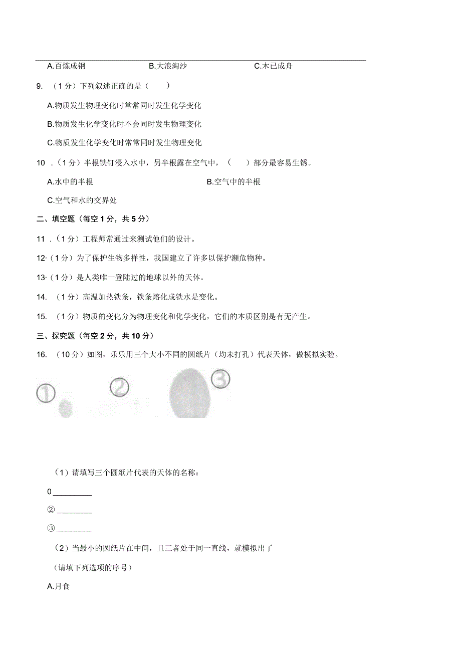 山东省菏泽市鄄城县2023届小升初科学试卷（含解析）.docx_第2页