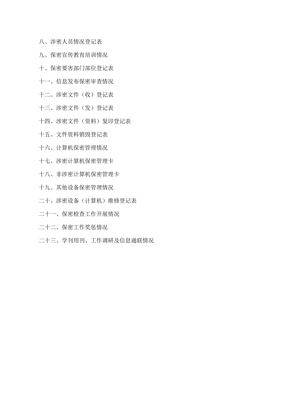 机关单位保密工作台帐(完整资料).docx_第3页