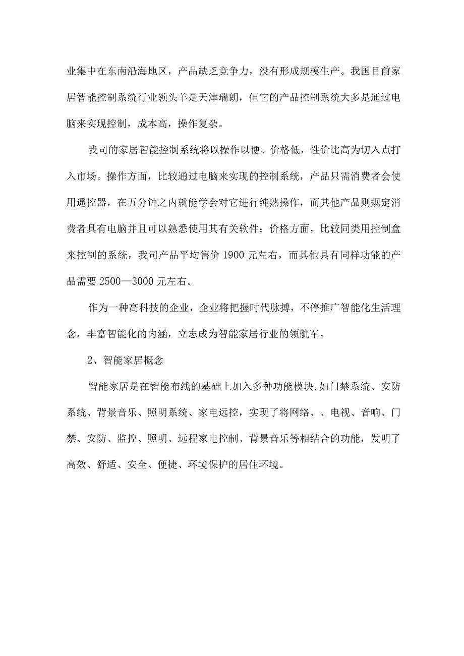 智能家居商业策划方案.docx_第2页