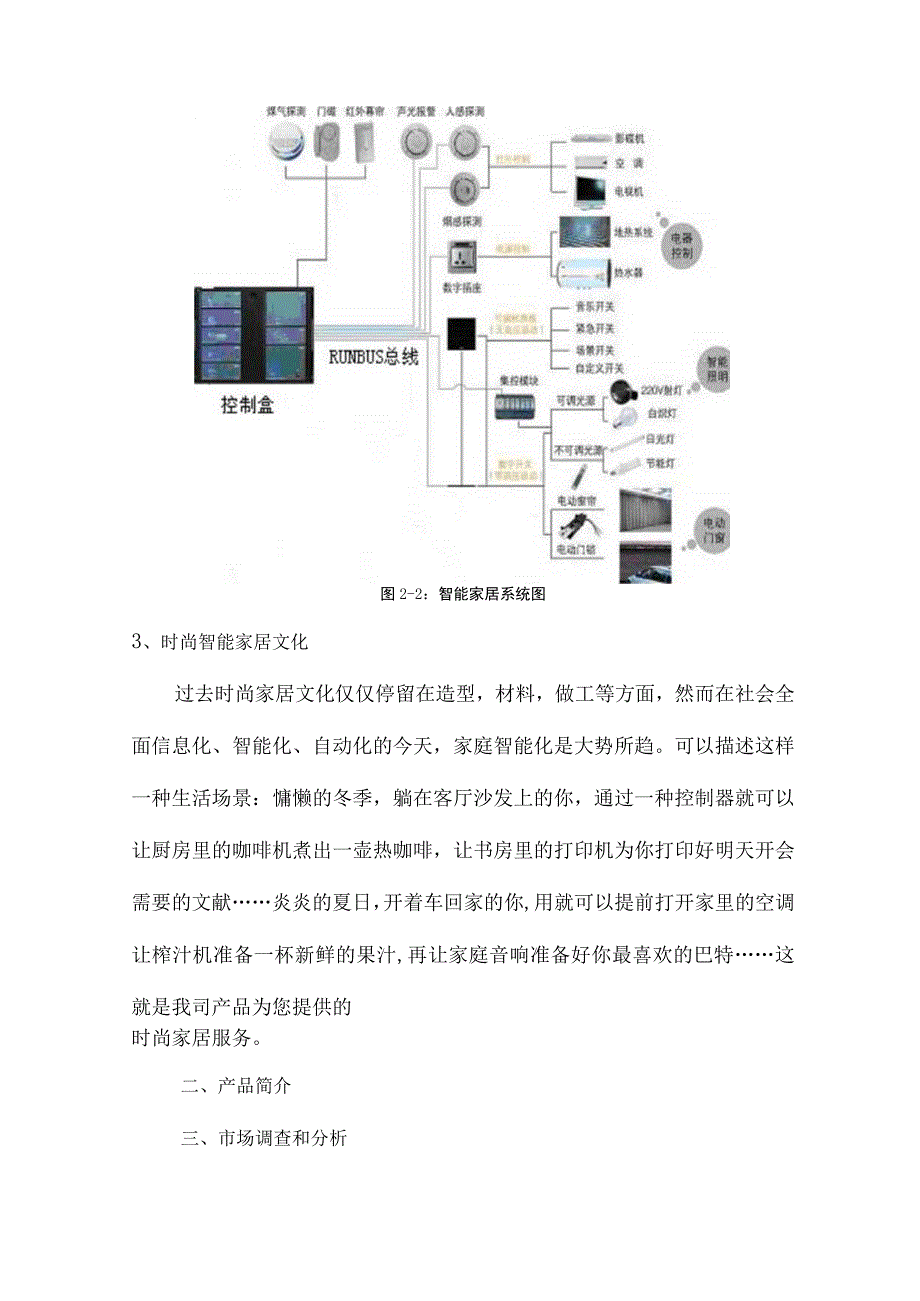 智能家居商业策划方案.docx_第3页