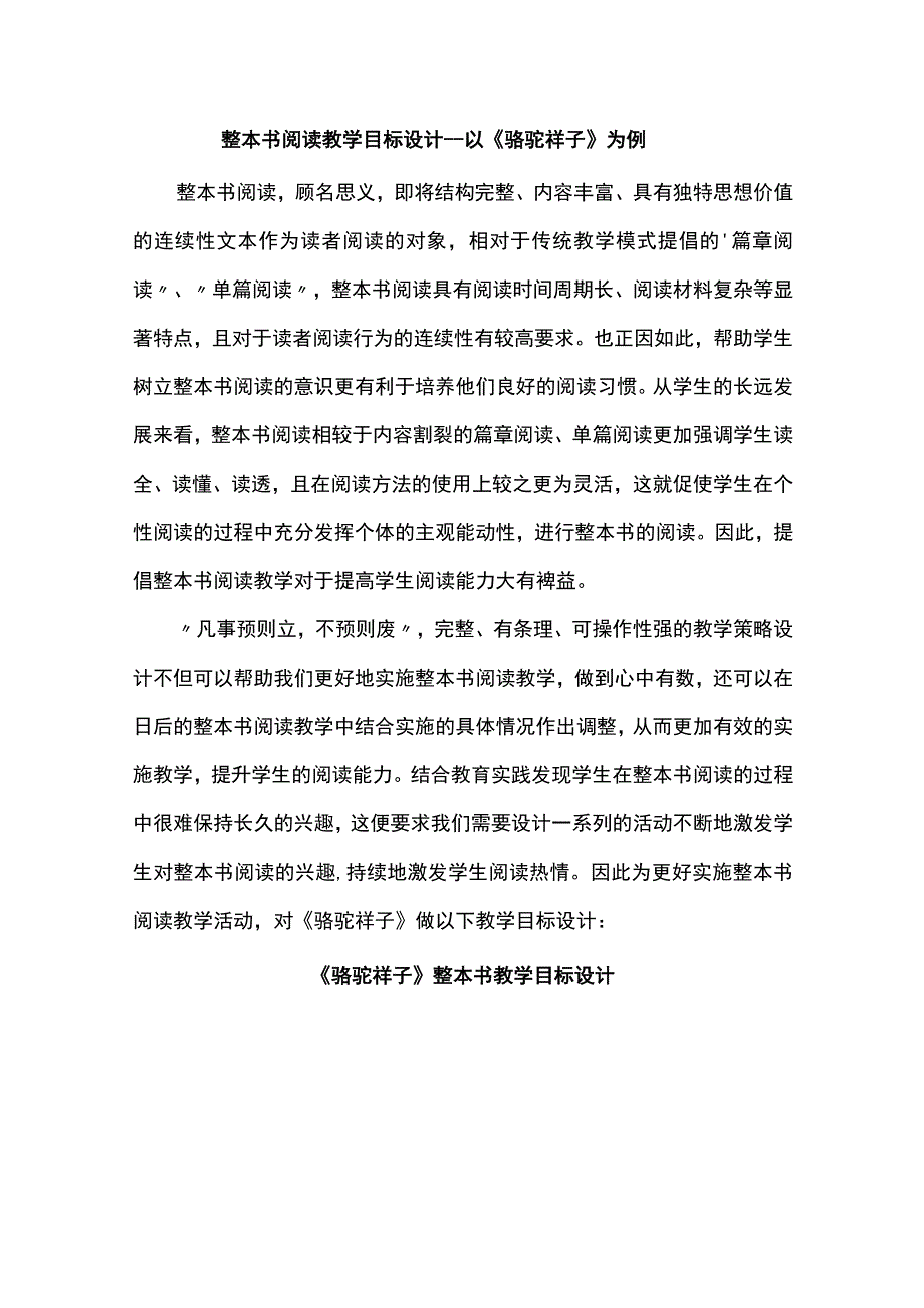 整本书阅读教学目标设计--以《骆驼祥子》为例.docx_第1页