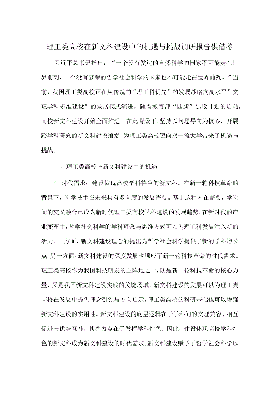 理工类高校在新文科建设中的机遇与挑战调研报告供借鉴.docx_第1页