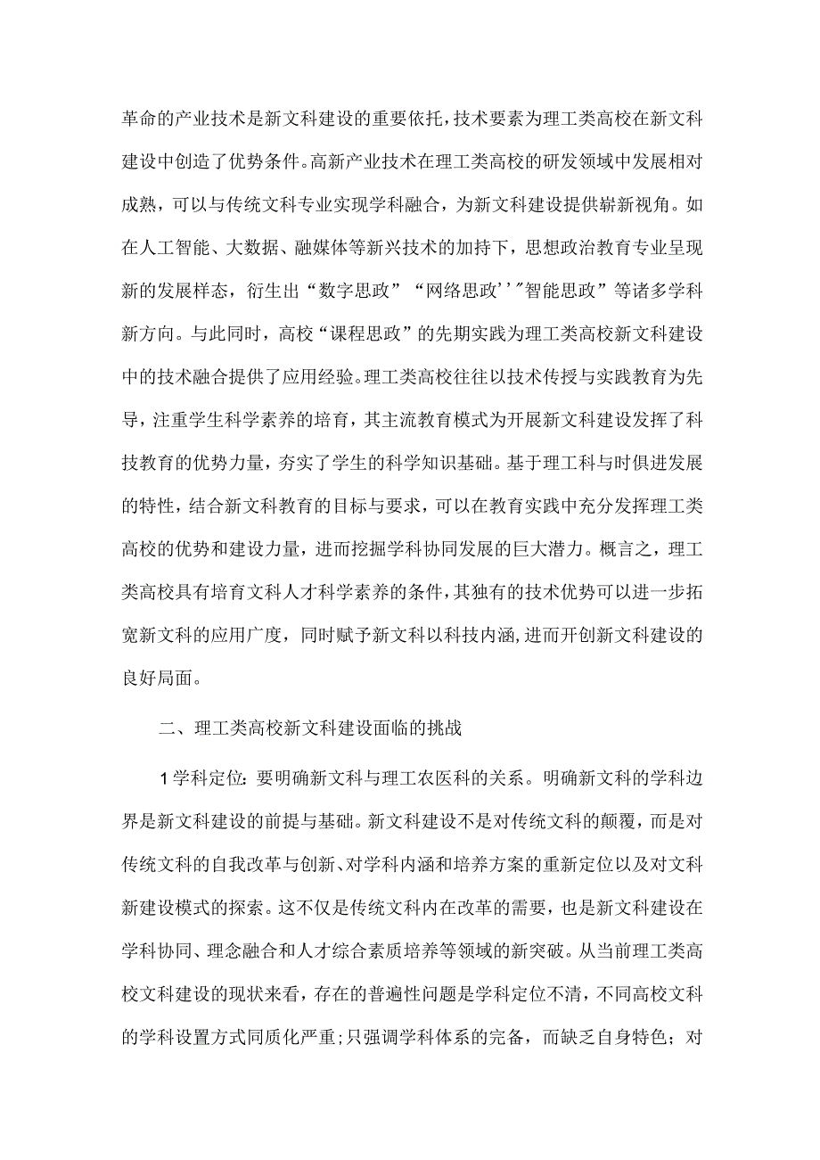 理工类高校在新文科建设中的机遇与挑战调研报告供借鉴.docx_第3页