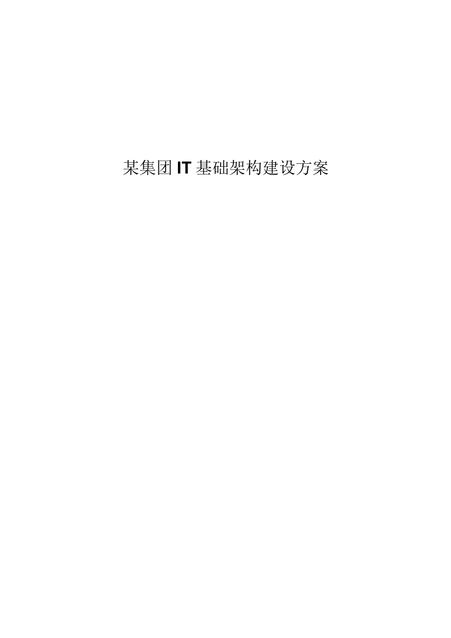 智能化企业IT基础架构建设方案.docx_第1页