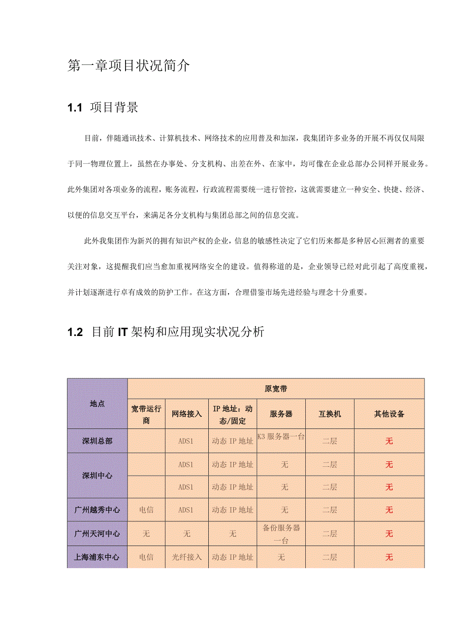 智能化企业IT基础架构建设方案.docx_第3页