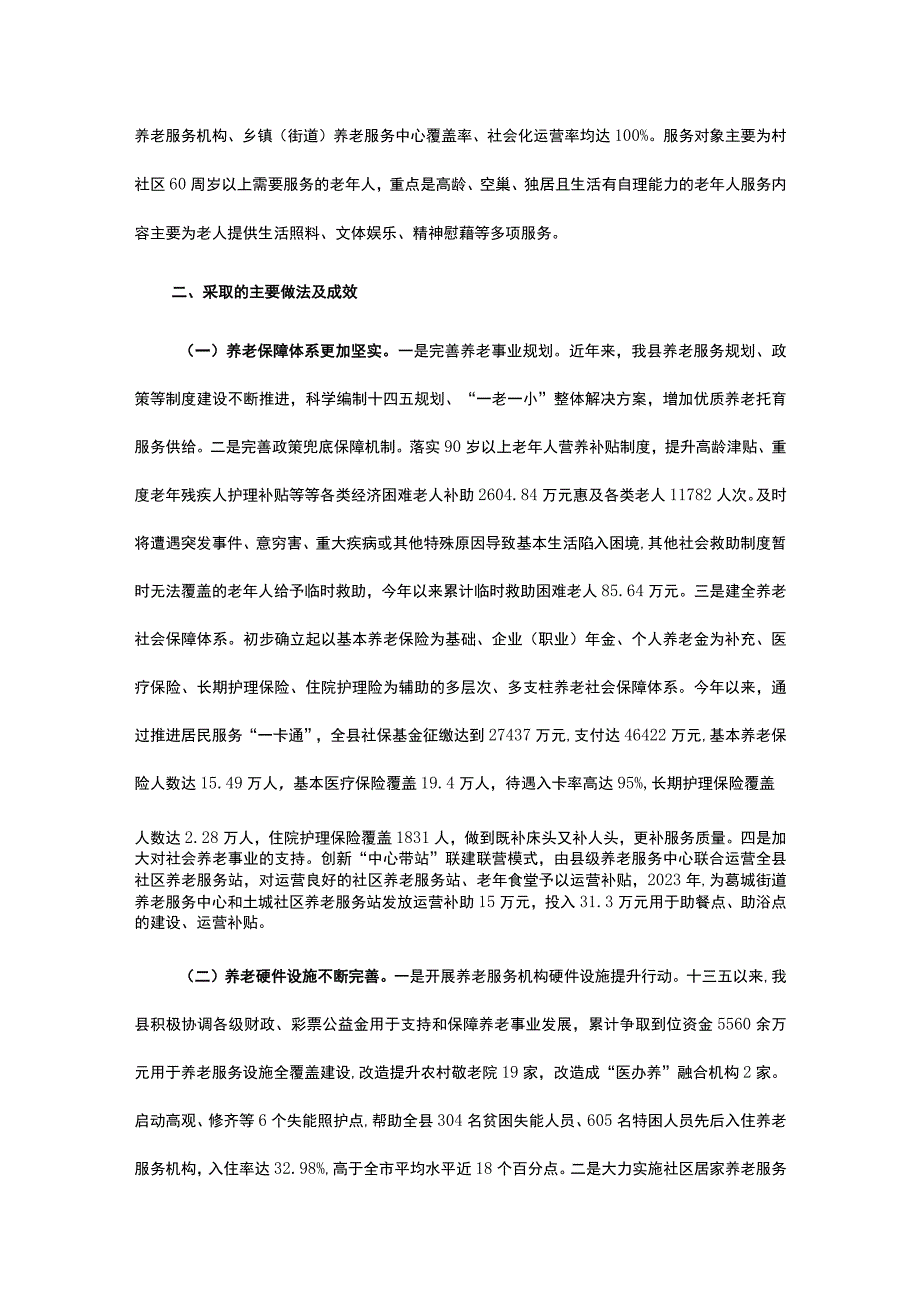 县政府关于全县养老服务发展的情况调研报告.docx_第2页