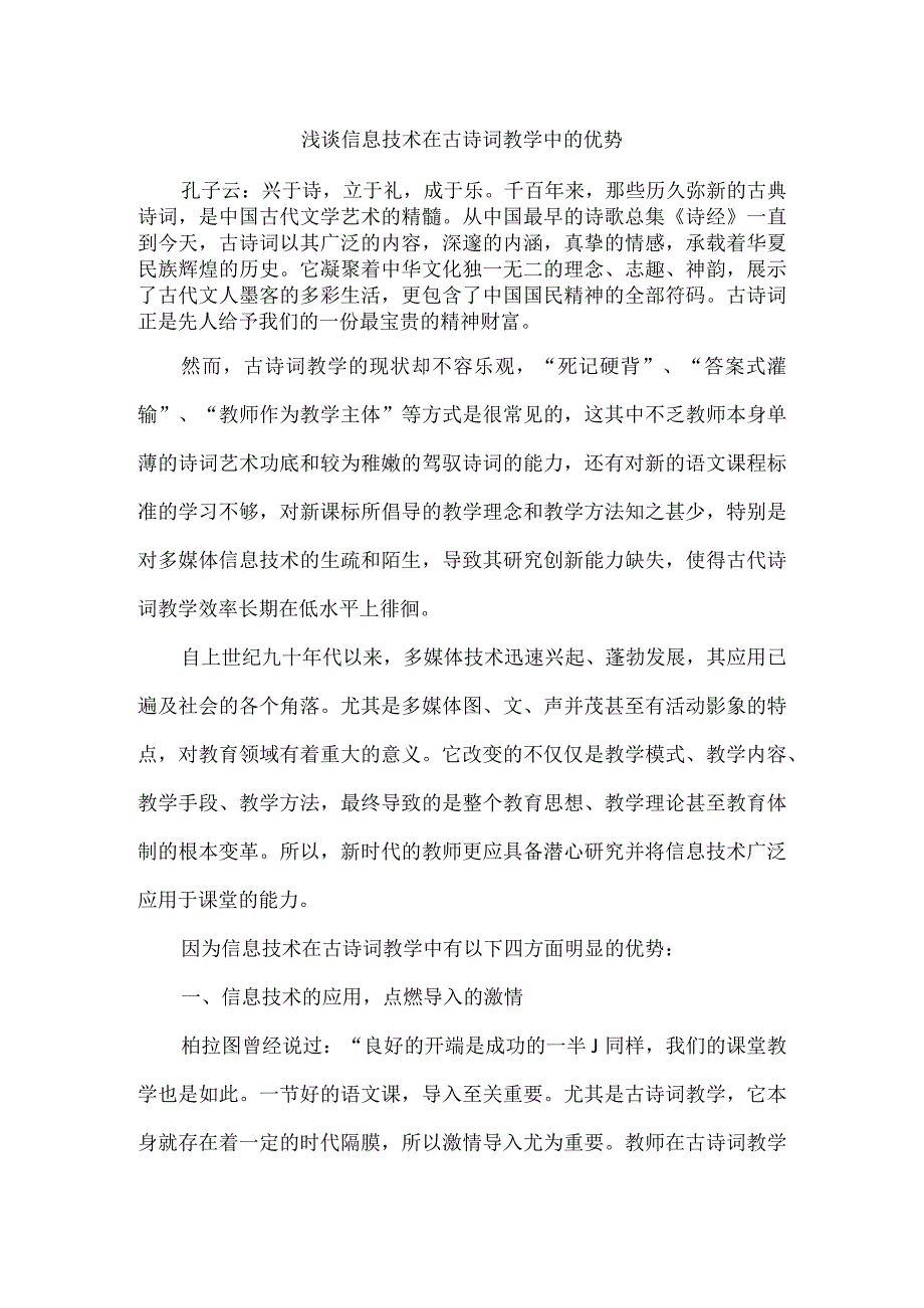 浅谈信息技术在古诗词教学中的优势.docx_第1页