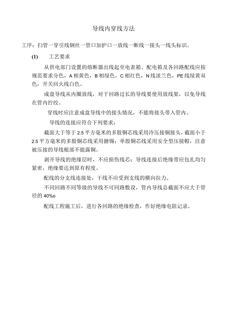 导线内穿线方法.docx_第1页