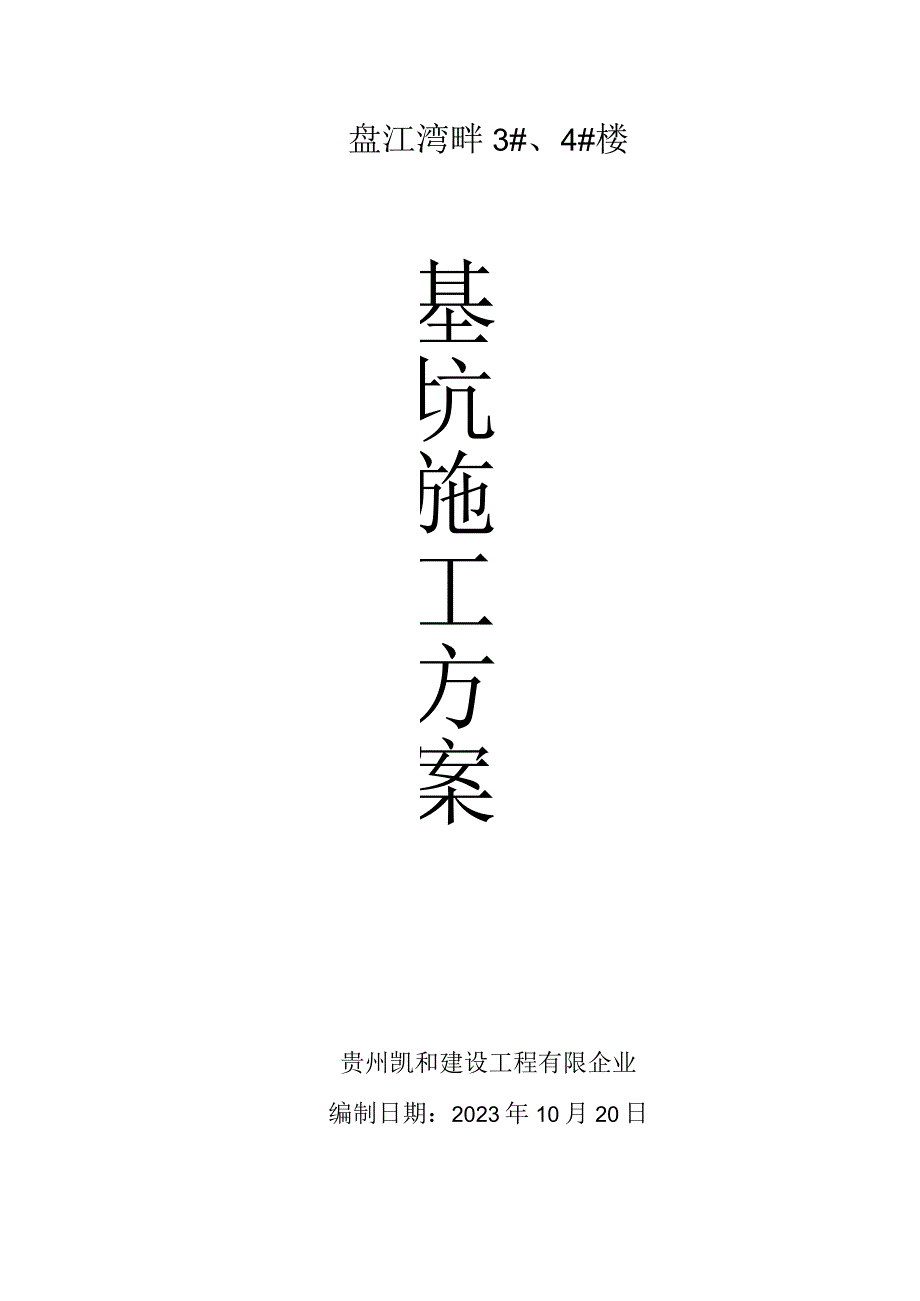 基坑支护工程实施计划.docx_第1页