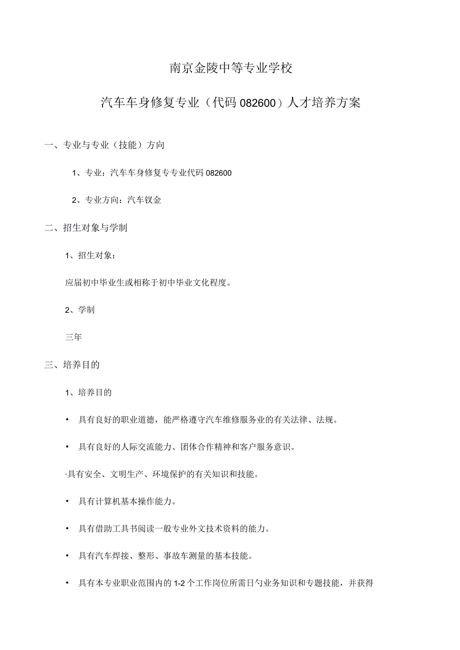 汽车钣金修复人才培养专业方案.docx_第1页