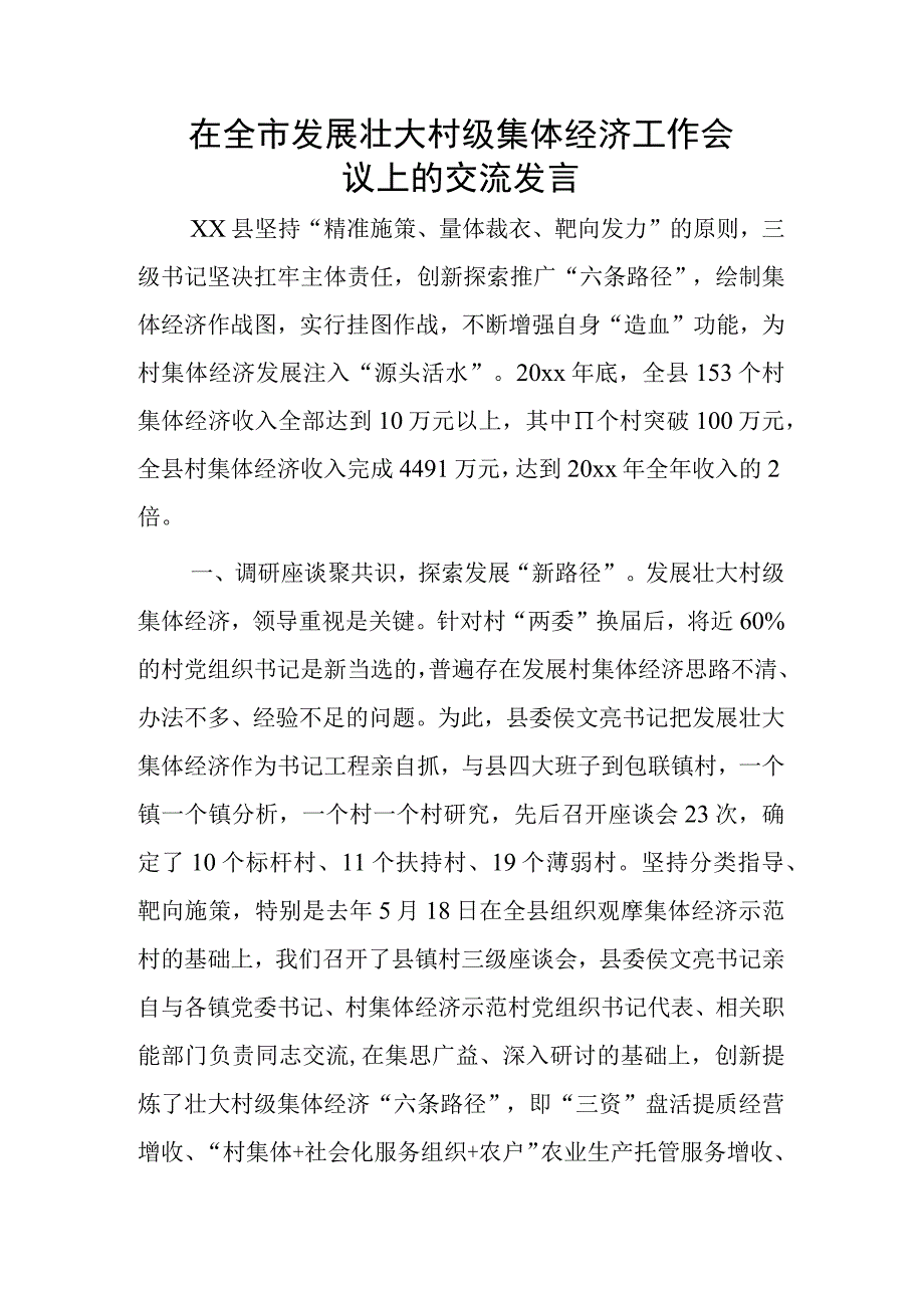 在全市发展壮大村级集体经济工作会议上的交流发言.docx_第1页