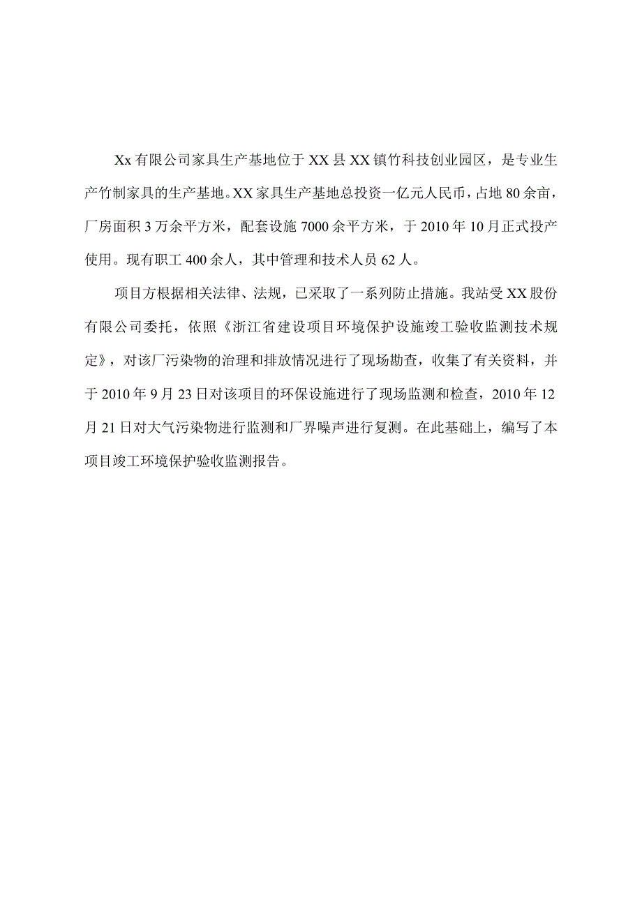 建设项目竣工环境保护验收监测报告_2.docx_第1页