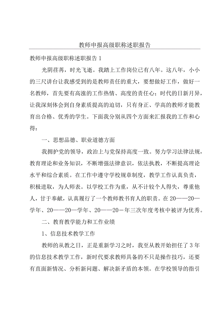 教师申报高级职称述职报告.docx_第1页