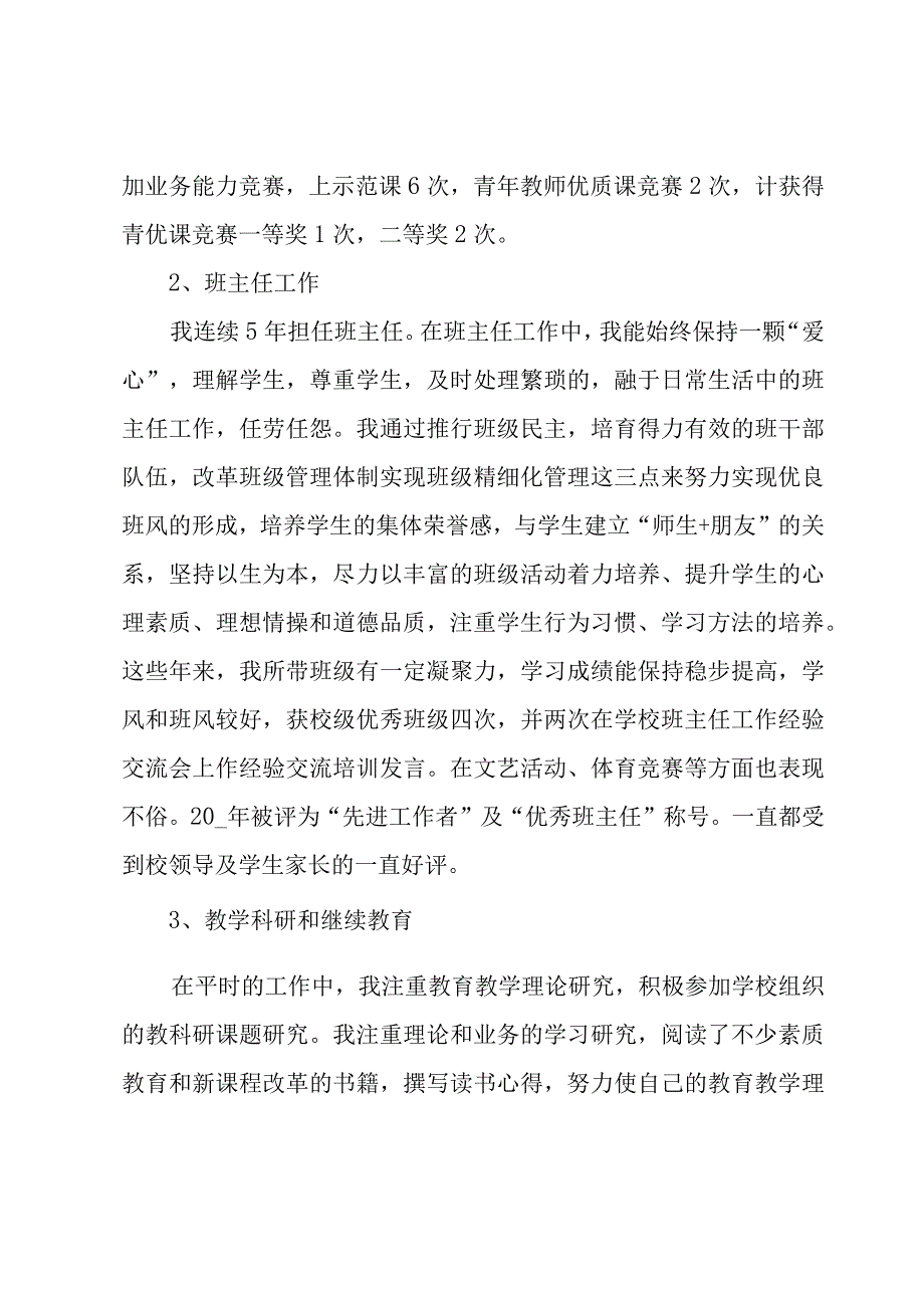 教师申报高级职称述职报告.docx_第3页