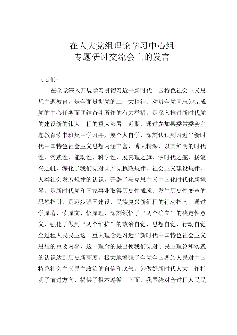 在人大党组理论学习中心组专题研讨交流会上的发言.docx_第1页