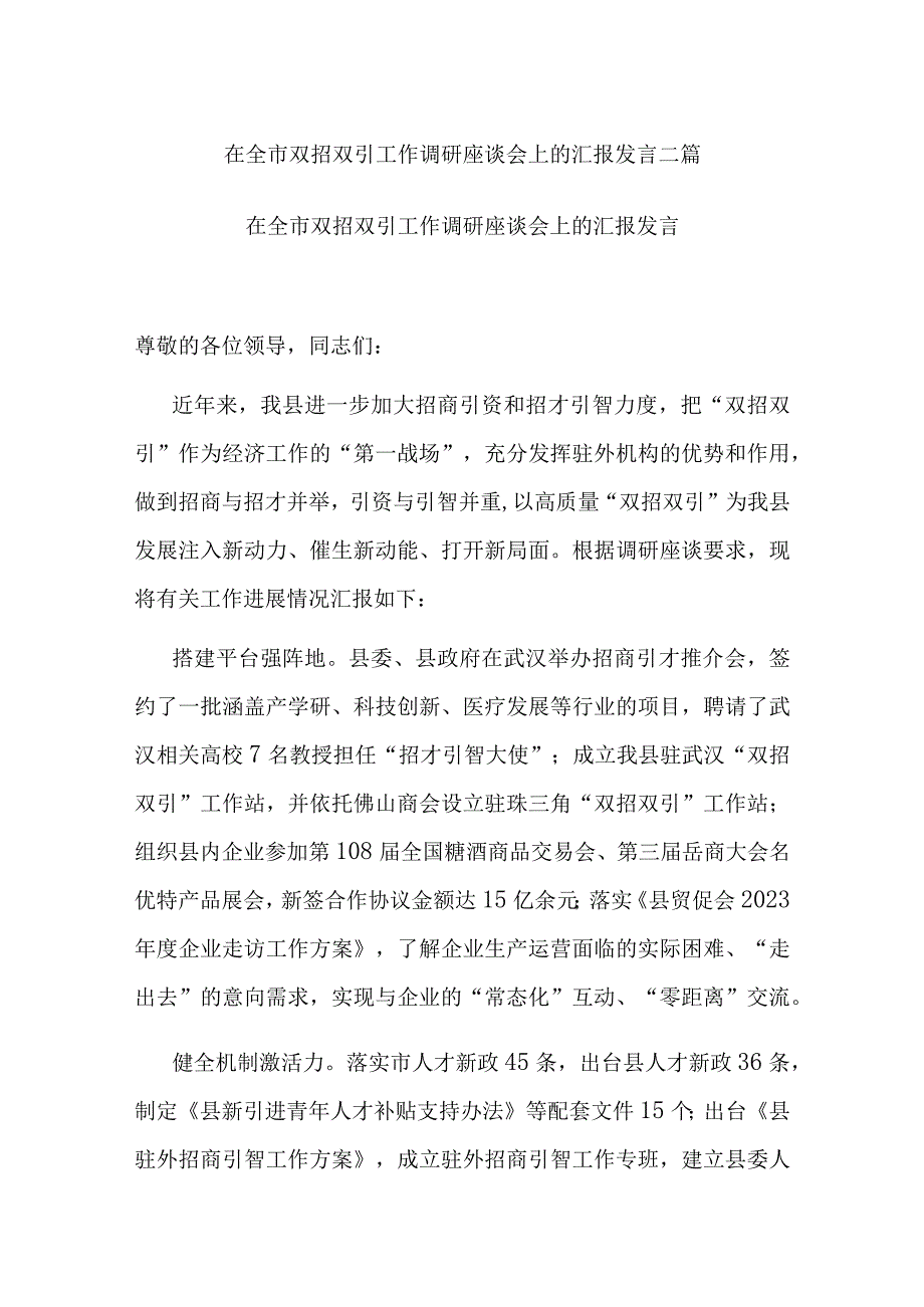 在全市双招双引工作调研座谈会上的汇报发言二篇.docx_第1页