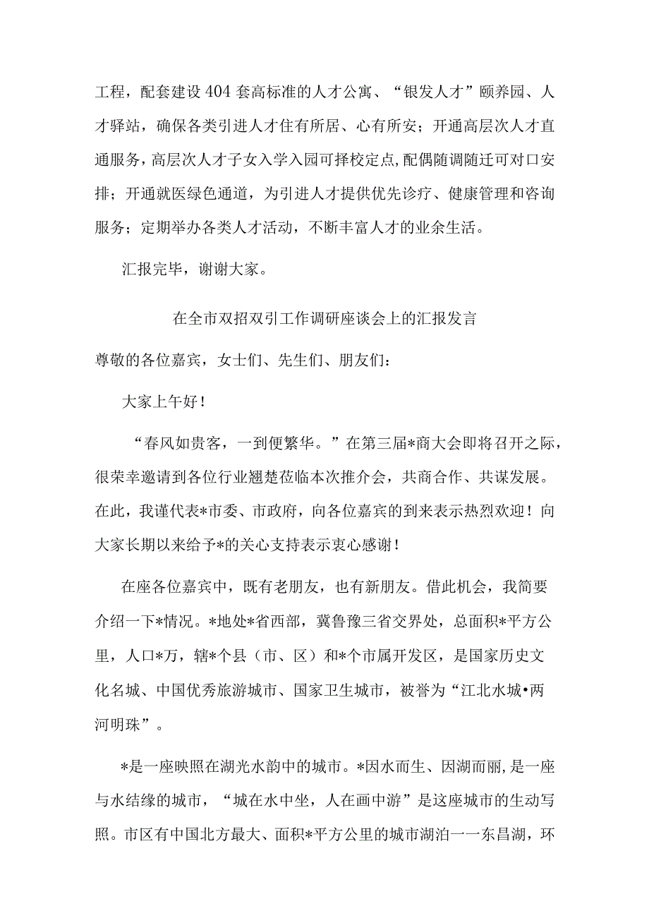 在全市双招双引工作调研座谈会上的汇报发言二篇.docx_第3页