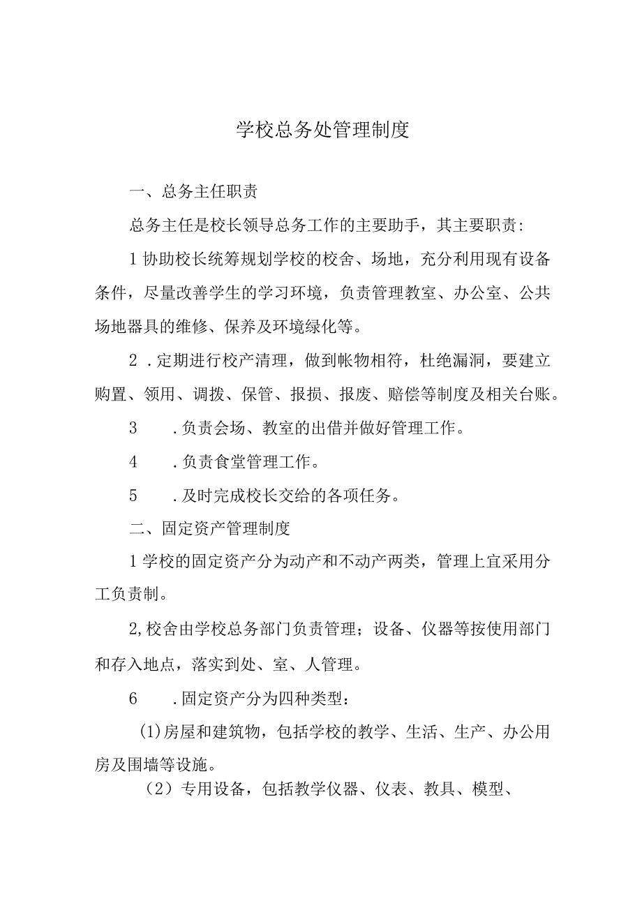 学校总务处管理制度.docx_第1页