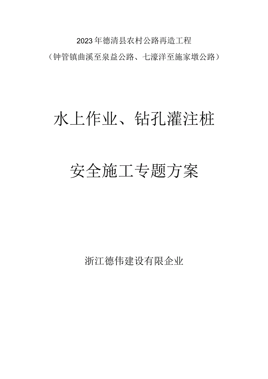 水上钻孔灌注桩安全方案.docx_第1页