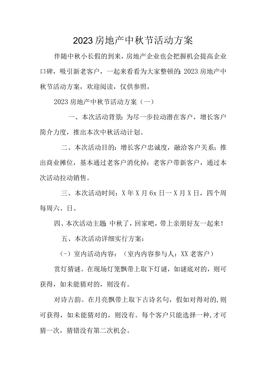 房地产公司的中秋节庆活动策划.docx_第1页