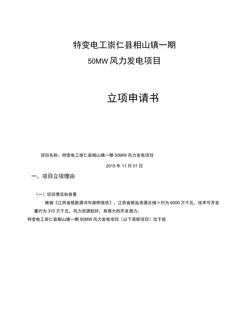 特变电工崇仁县相山镇一期50mw风力发电项目可行性论证报告.docx_第3页