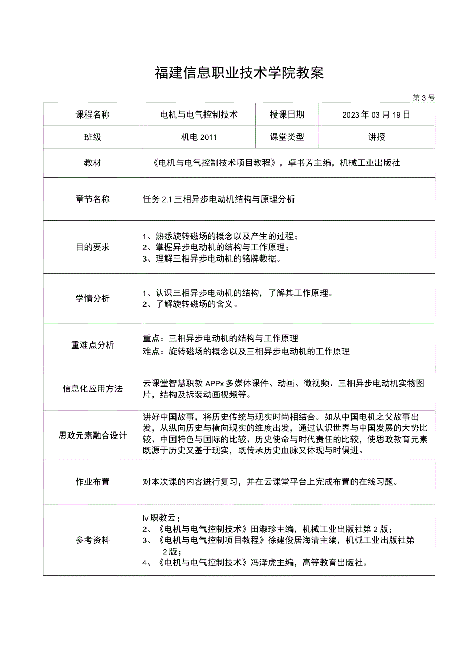 电机与电气控制技术教案-3 三相异步电动机结构与原理分析.docx_第1页