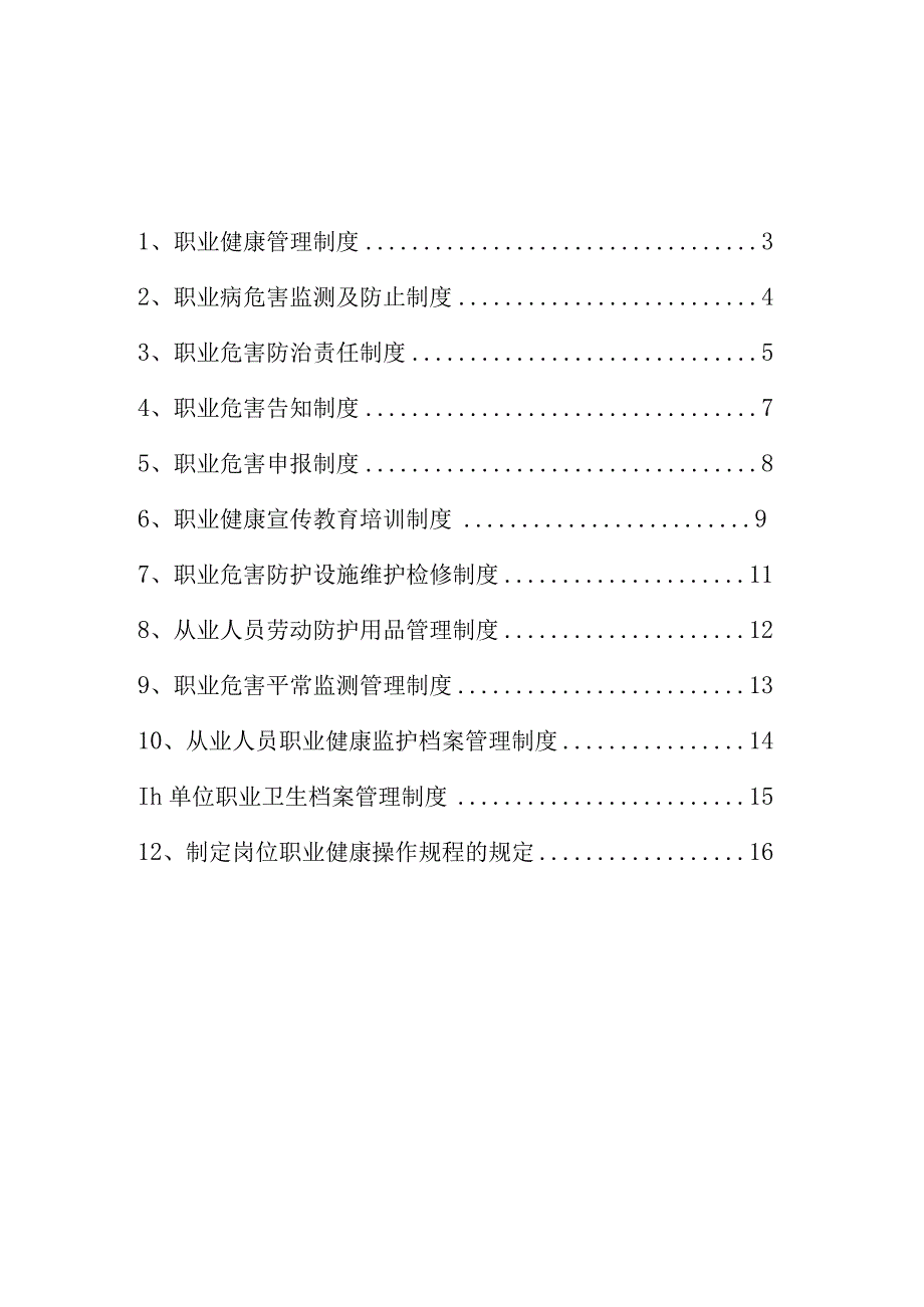 民勤县大滩砖厂职业危害管理规定.docx_第2页