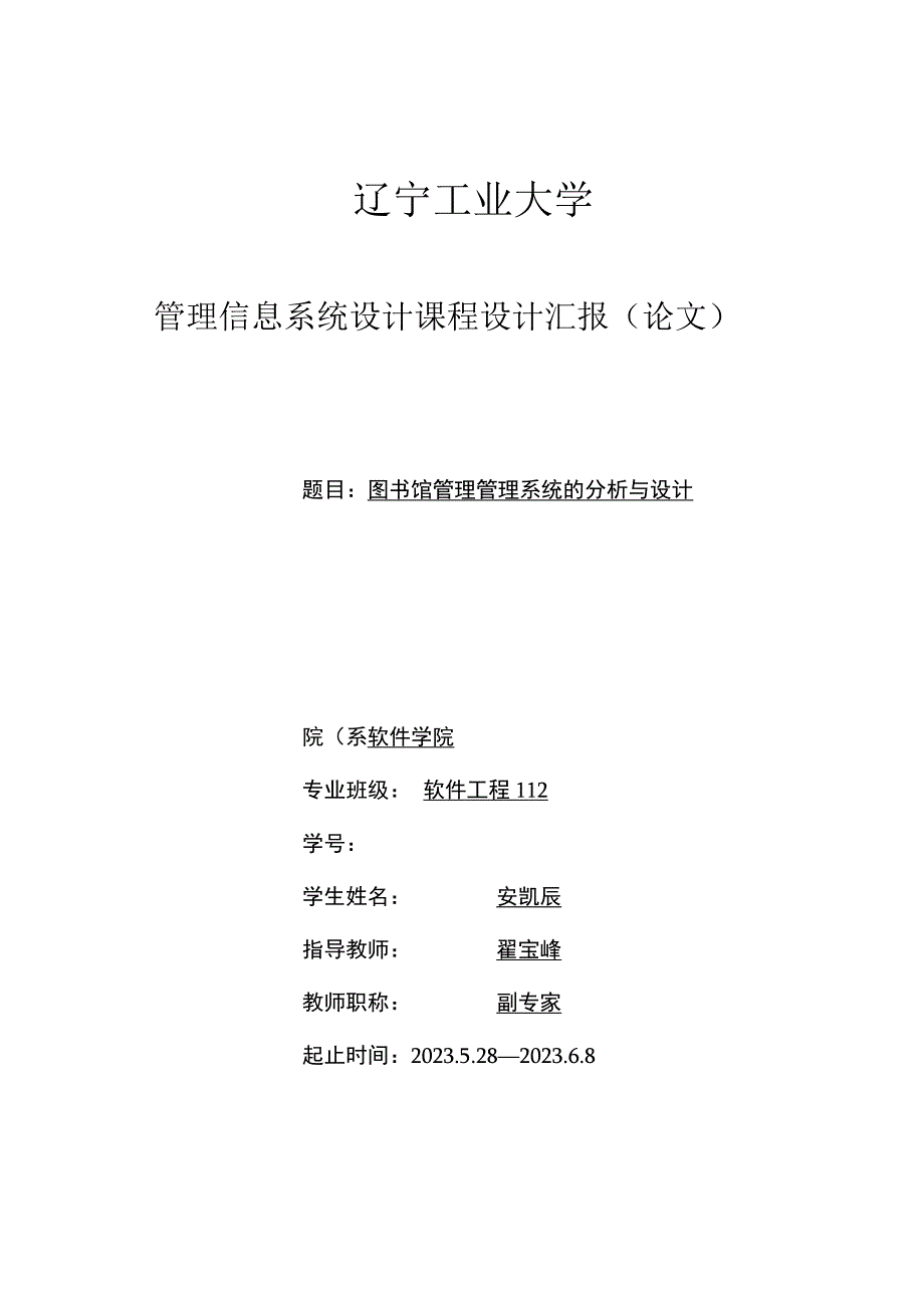 图书馆关系系统分析管理信息系统课程设计走进图书馆.docx_第1页