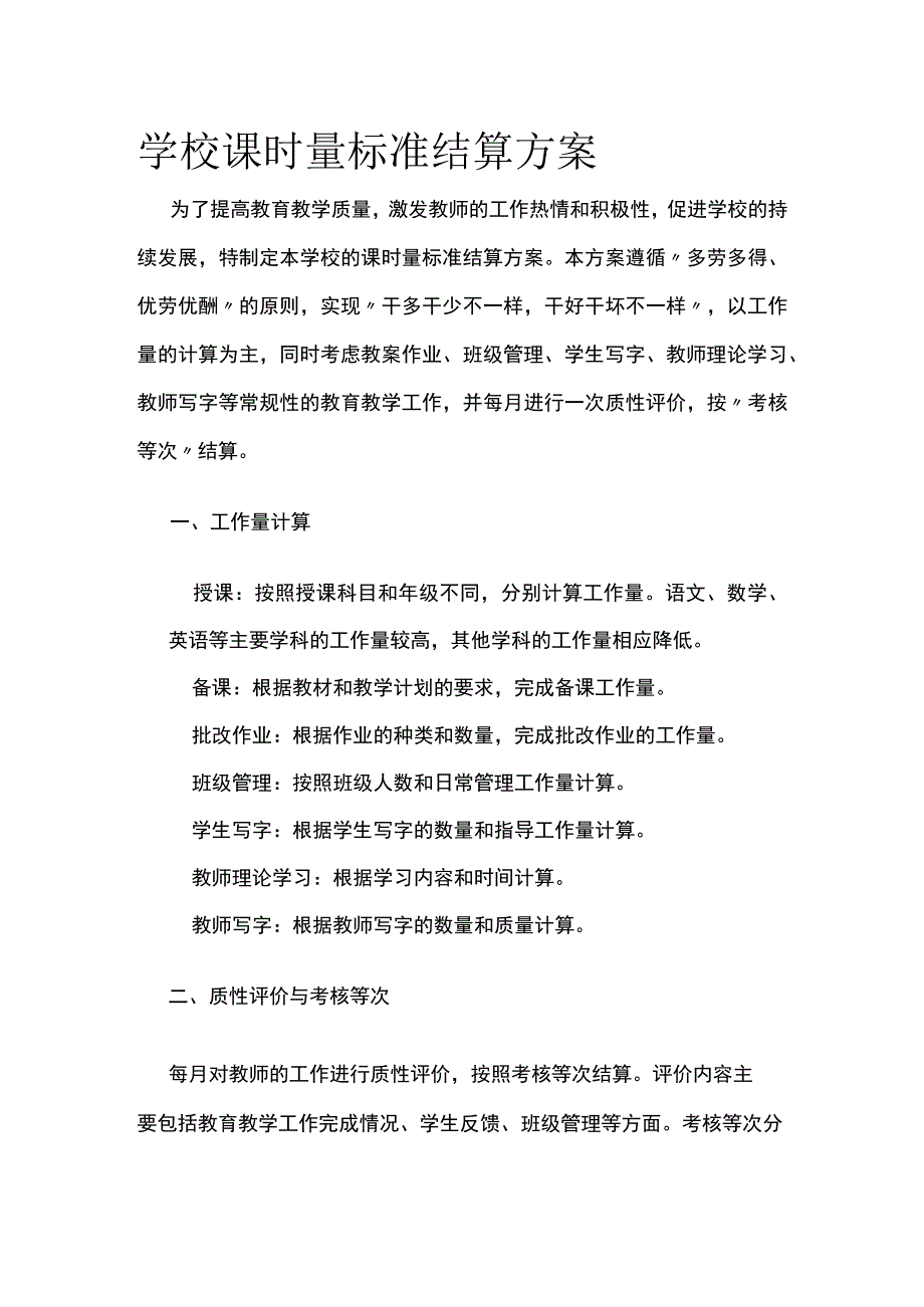 学校课时量标准结算方案.docx_第1页